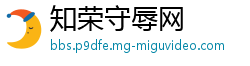 知荣守辱网